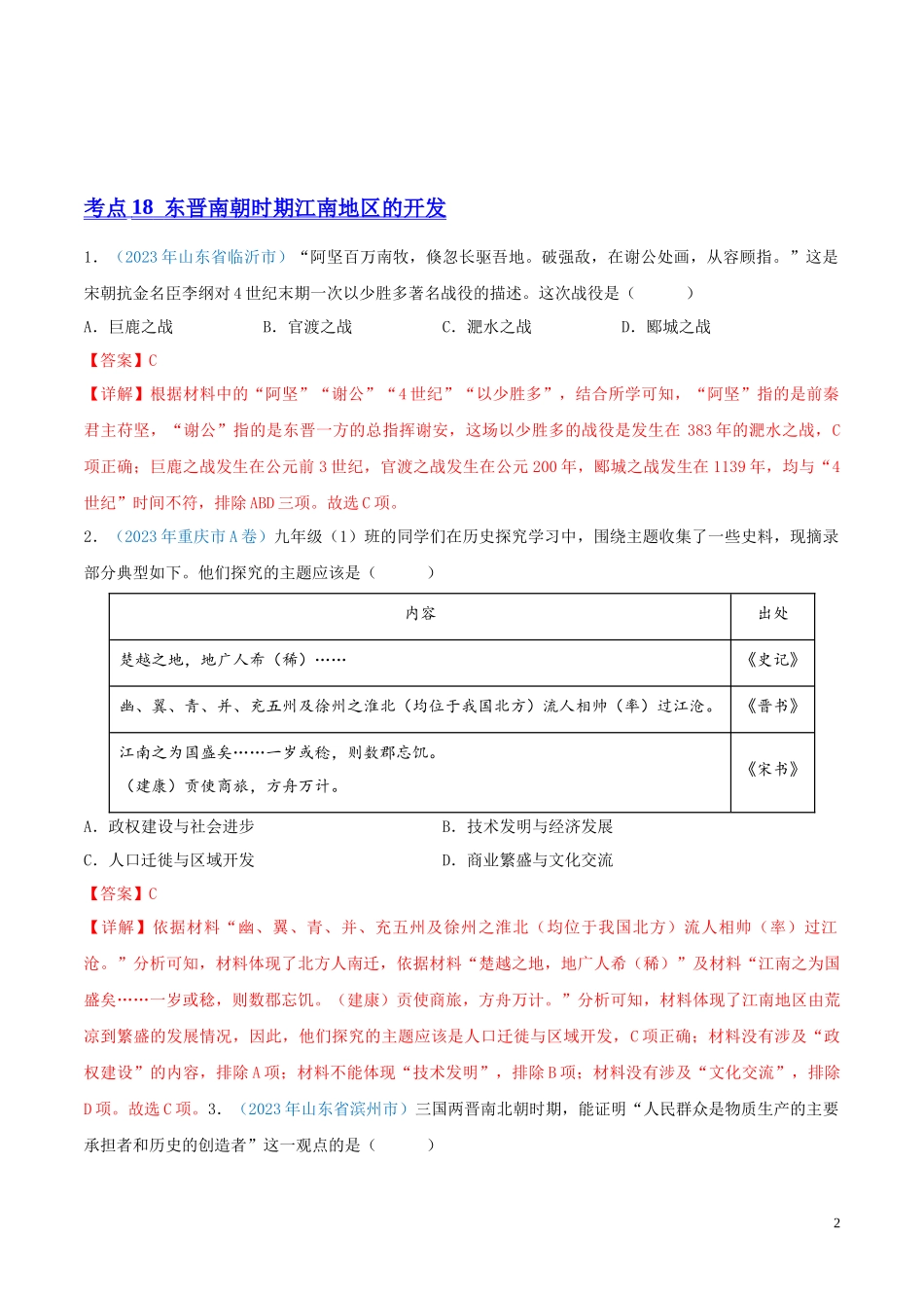 专题03  政权分立与民族交融（第01期）（全国通用）（解析版）.docx_第2页