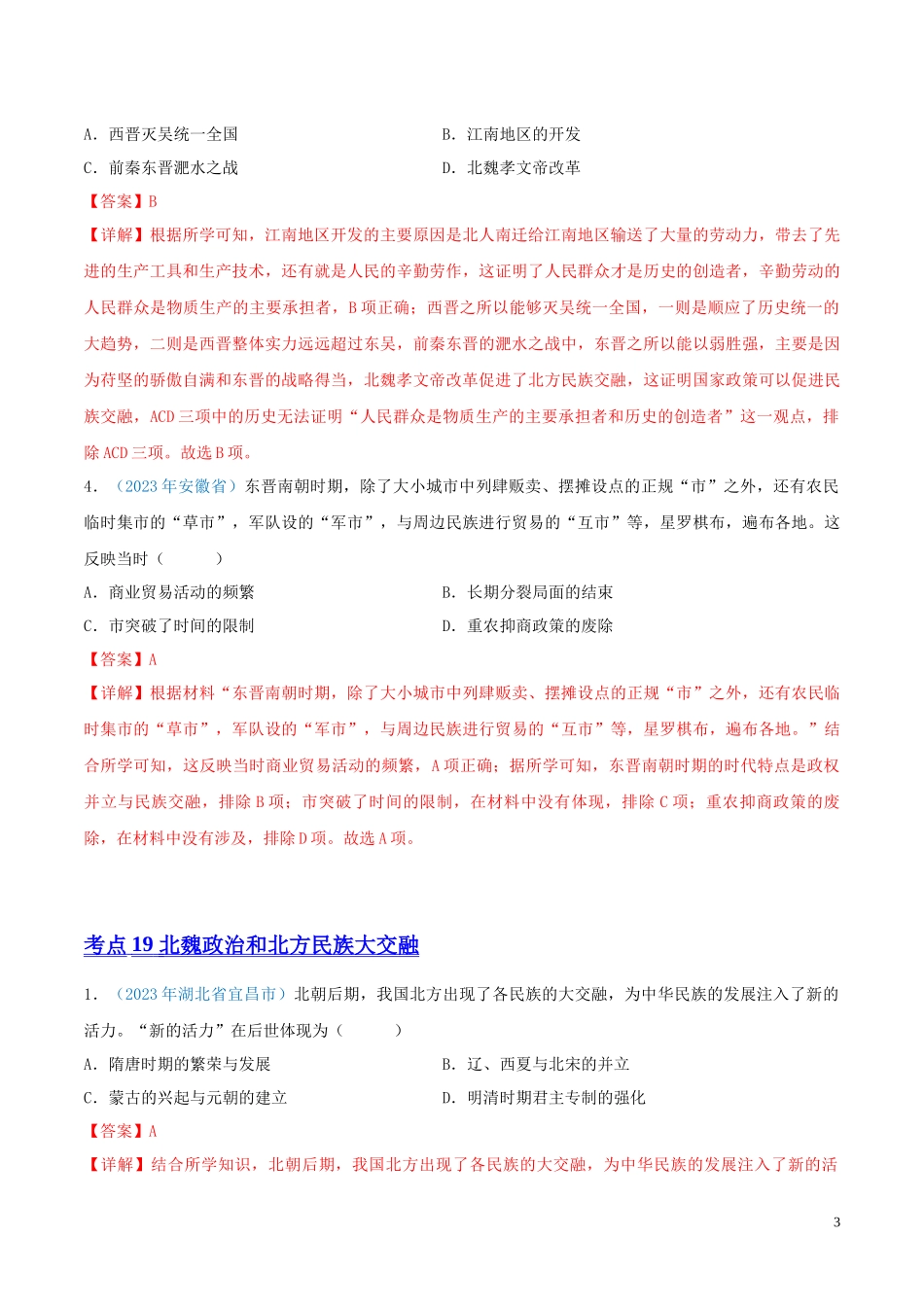专题03  政权分立与民族交融（第01期）（全国通用）（解析版）.docx_第3页