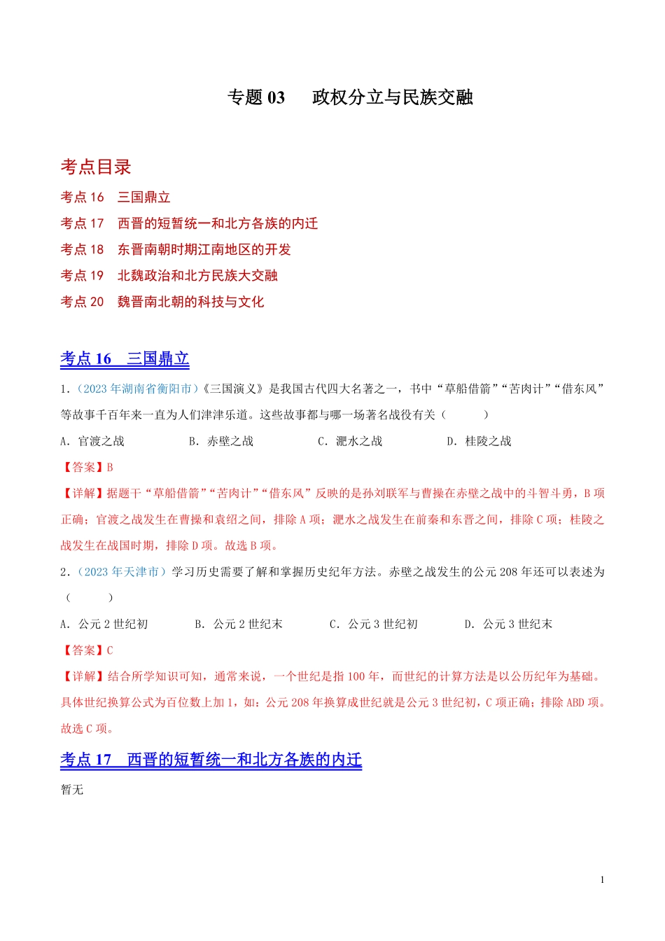 专题03  政权分立与民族交融（第01期）（全国通用）（解析版）.pdf_第1页