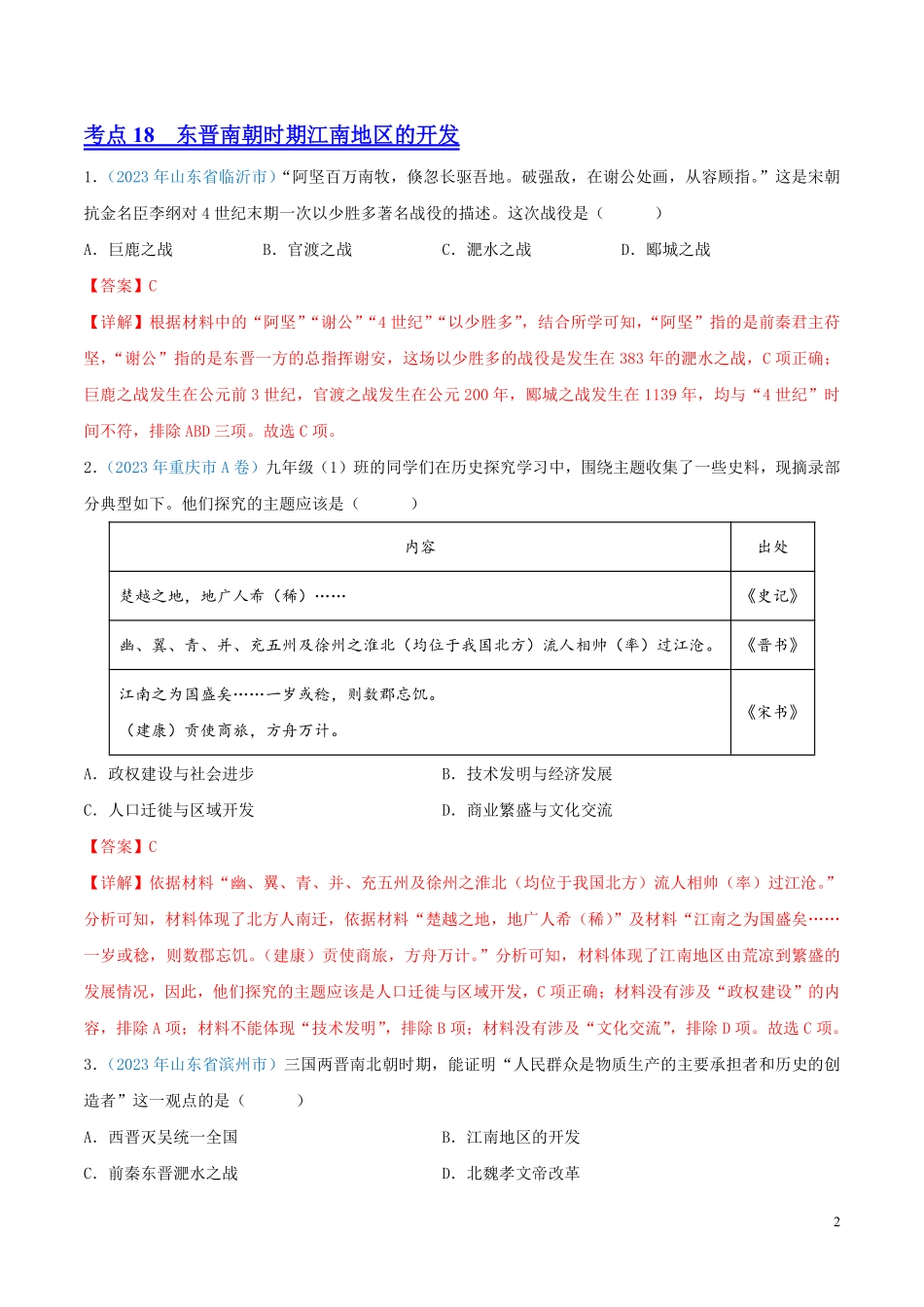 专题03  政权分立与民族交融（第01期）（全国通用）（解析版）.pdf_第2页
