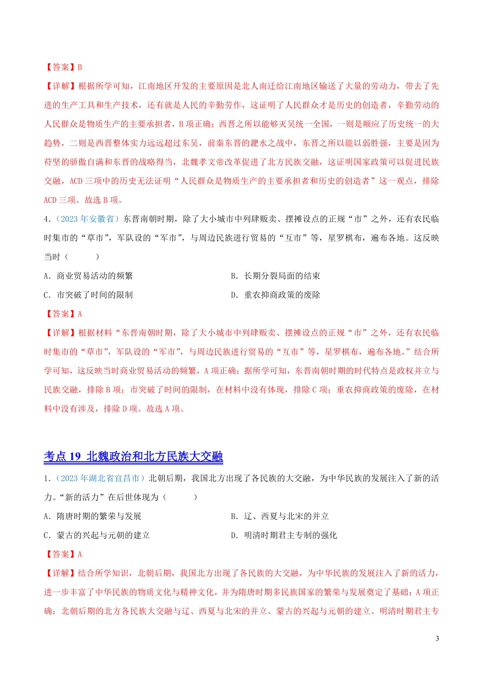 专题03  政权分立与民族交融（第01期）（全国通用）（解析版）.pdf_第3页
