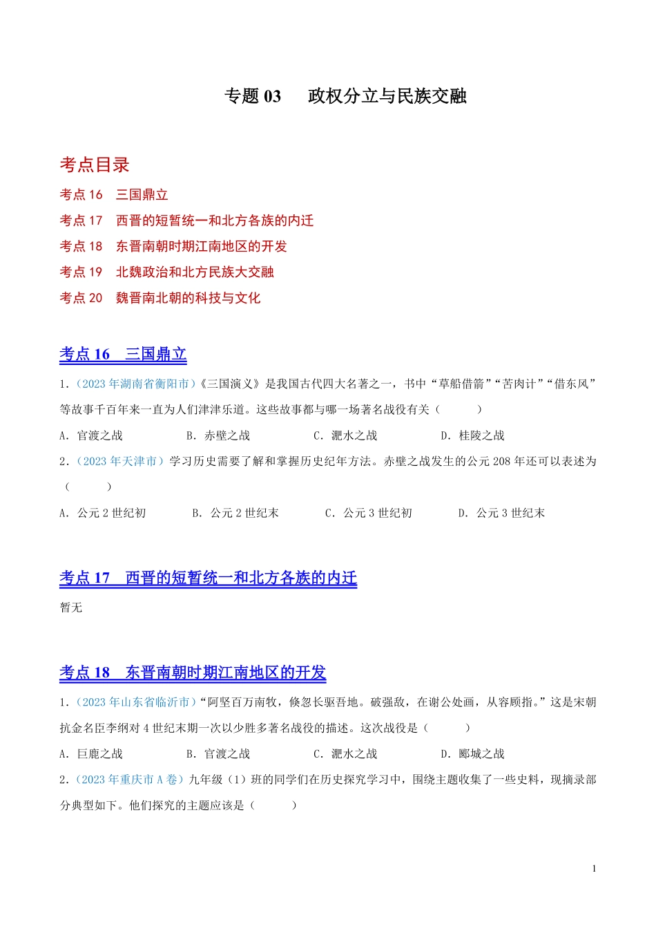 专题03  政权分立与民族交融（第01期）（全国通用）（原卷版） .pdf_第1页