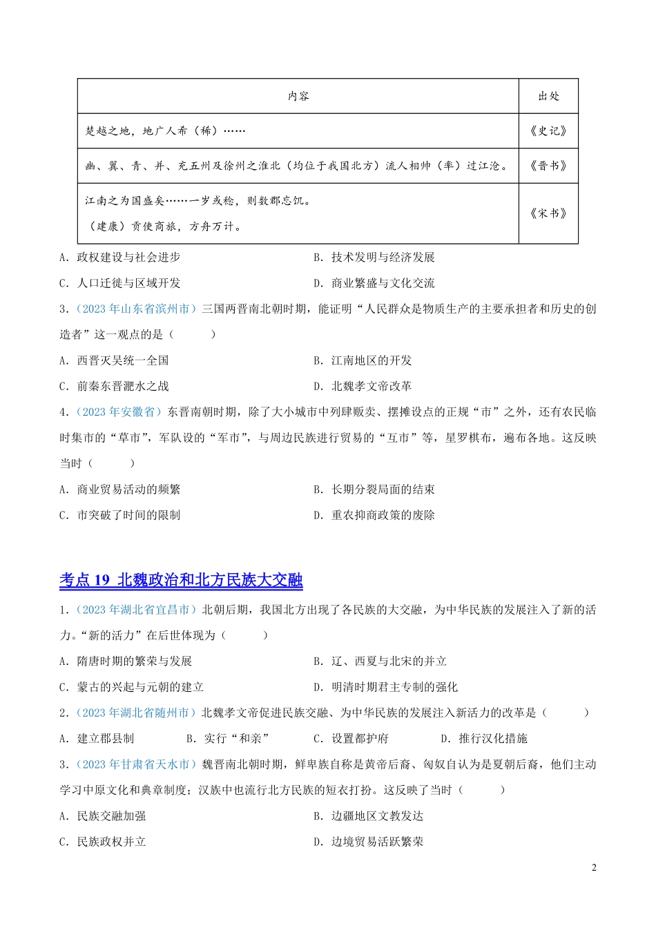 专题03  政权分立与民族交融（第01期）（全国通用）（原卷版） .pdf_第2页