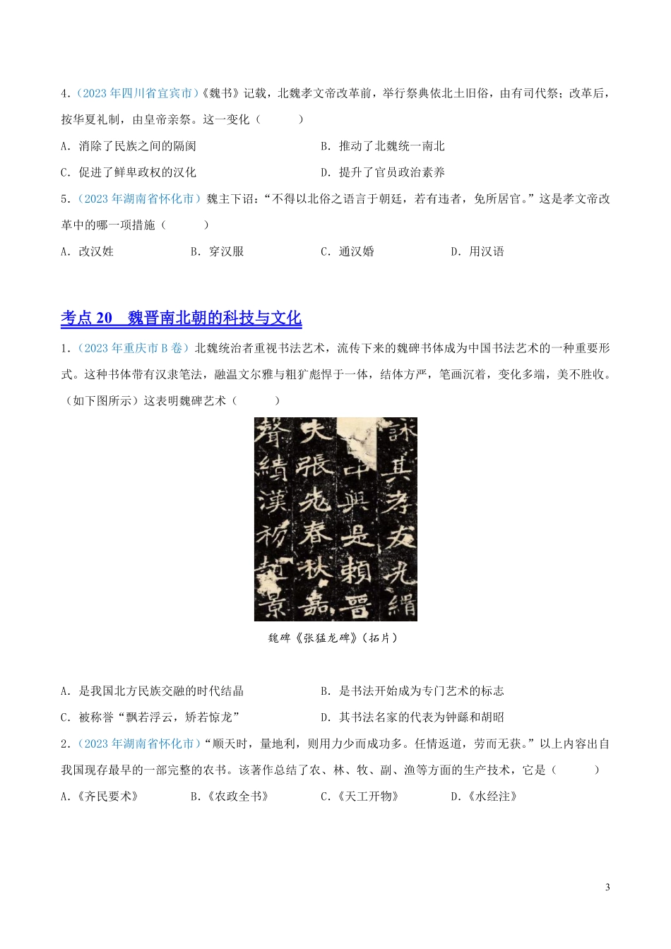 专题03  政权分立与民族交融（第01期）（全国通用）（原卷版） .pdf_第3页