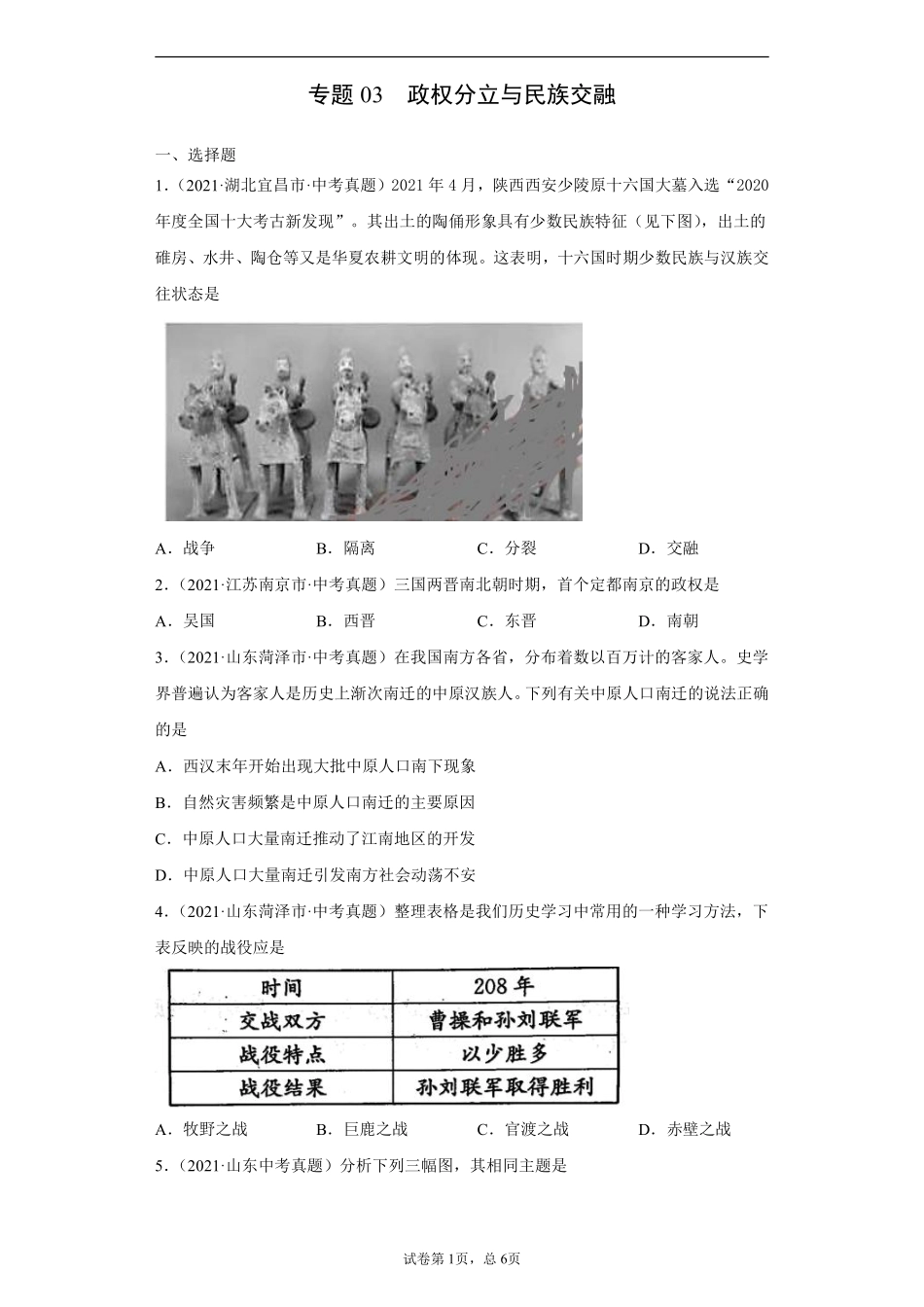 专题03  政权分立与民族交融（第01期）（原卷版）.pdf_第1页