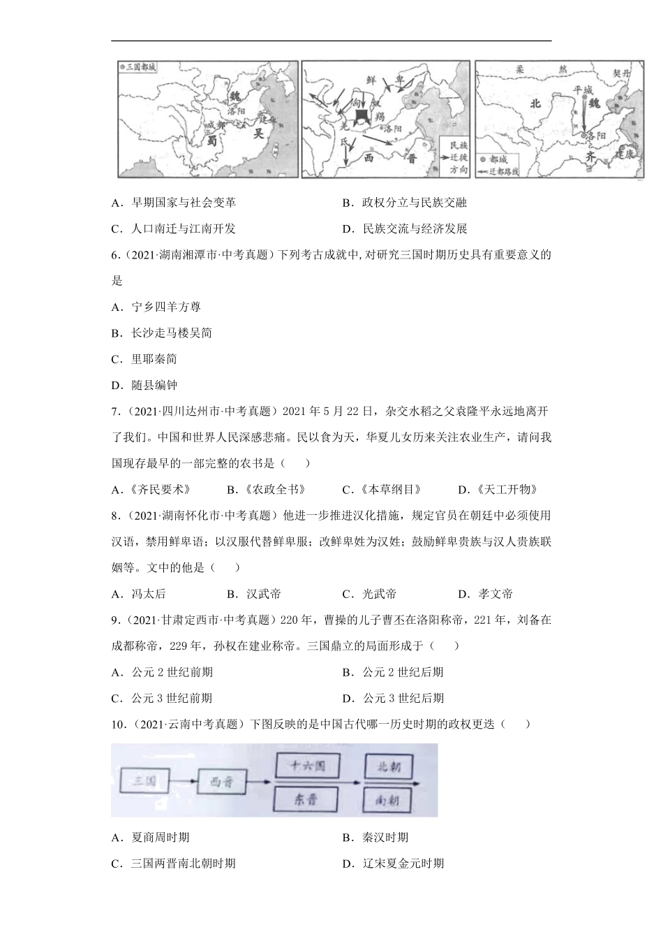 专题03  政权分立与民族交融（第01期）（原卷版）.pdf_第2页