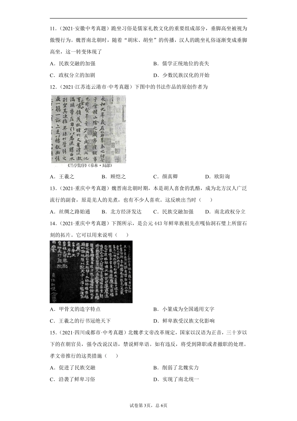 专题03  政权分立与民族交融（第01期）（原卷版）.pdf_第3页