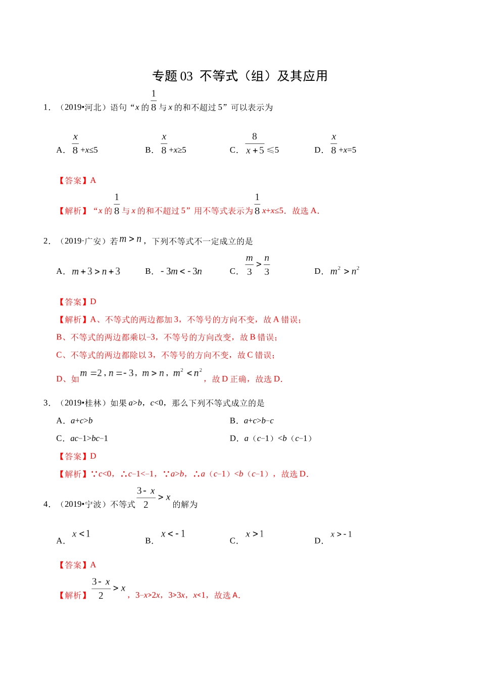 专题03 不等式（组）及其应用（第01期）-2019年中考真题数学试题分项汇编（解析版）.docx_第1页