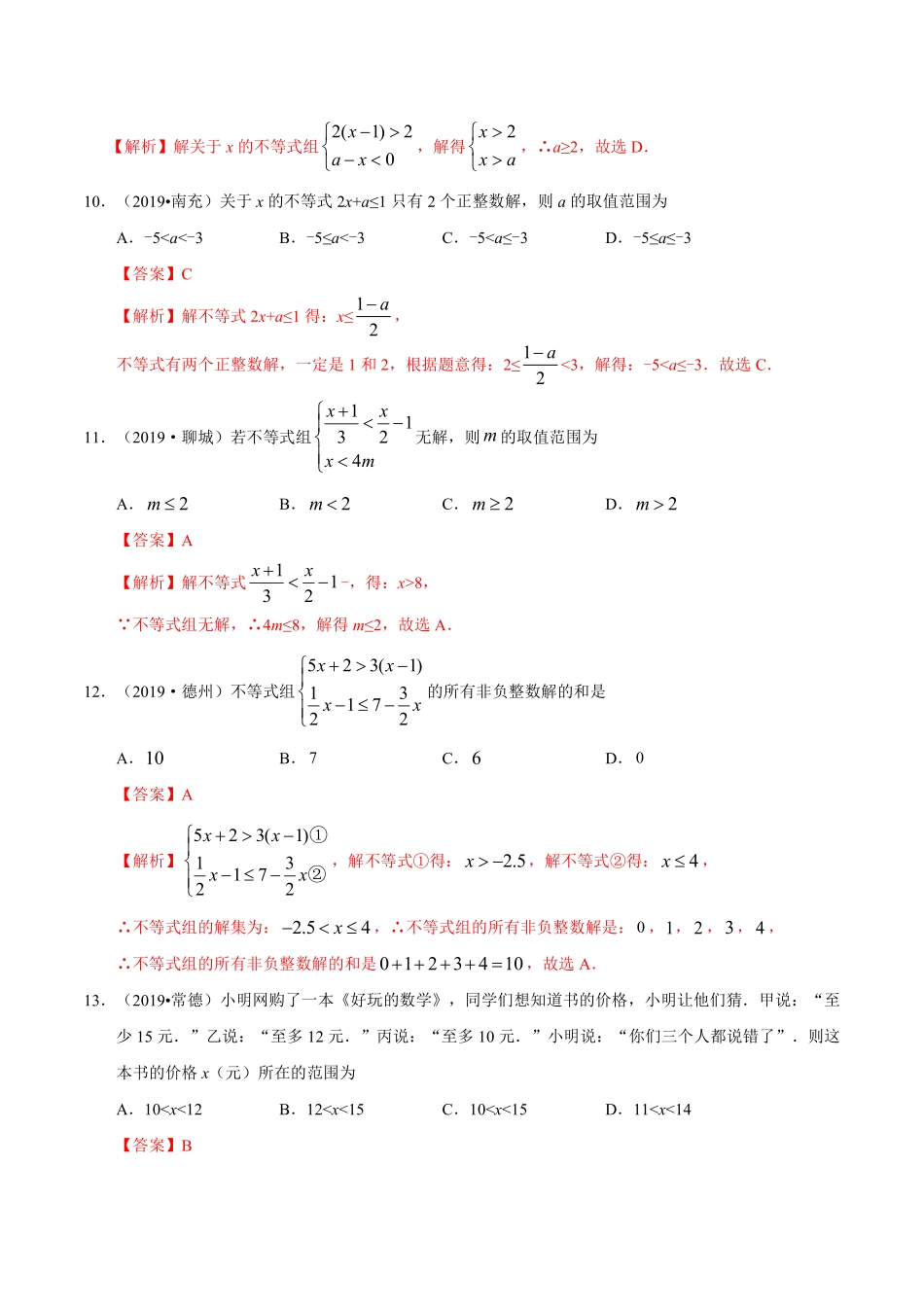 专题03 不等式（组）及其应用（第01期）-2019年中考真题数学试题分项汇编（解析版）.pdf_第3页