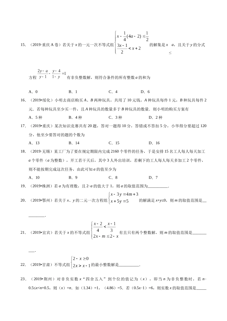 专题03 不等式（组）及其应用（第01期）-2019年中考真题数学试题分项汇编（原卷版）.docx_第3页