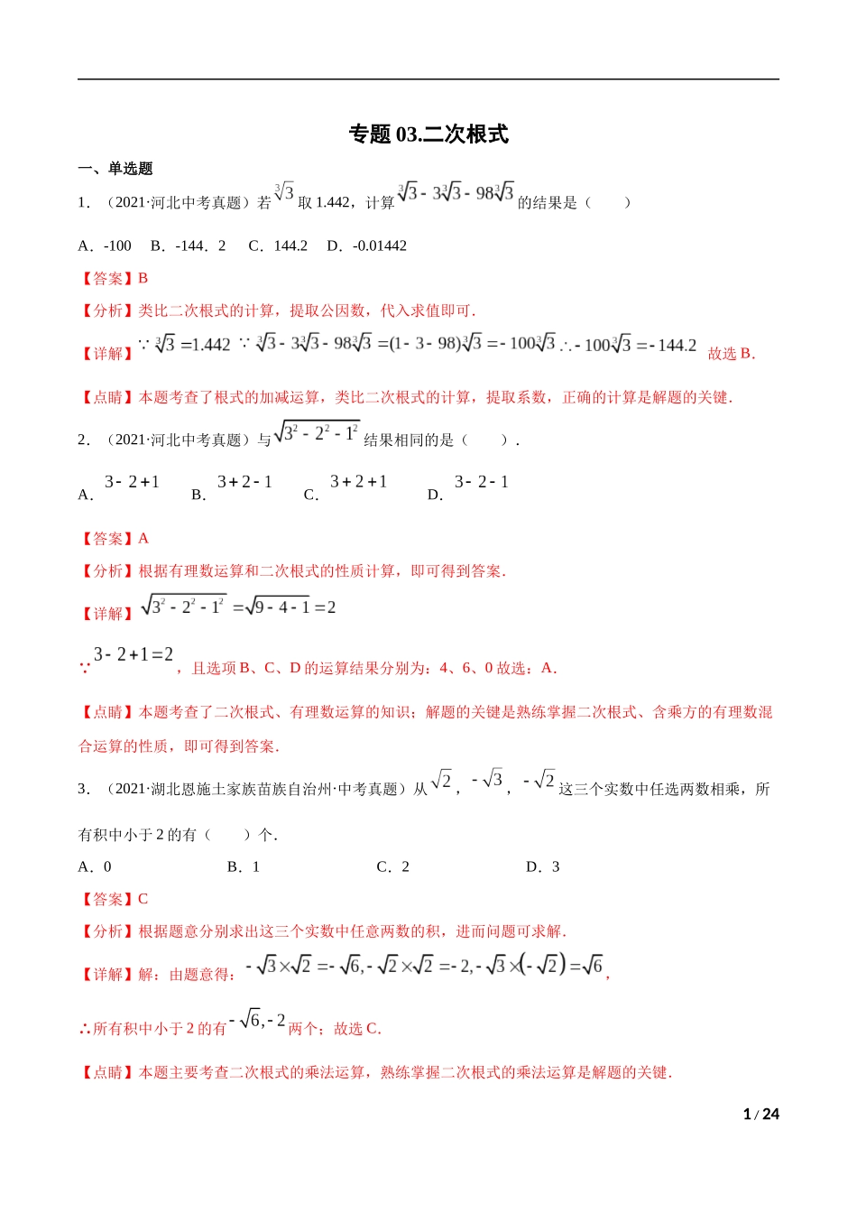 专题03 二次根式-三年（2019-2021）中考真题数学分项汇编（全国通用）（解析版） .docx_第1页