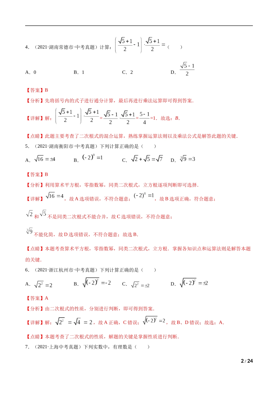 专题03 二次根式-三年（2019-2021）中考真题数学分项汇编（全国通用）（解析版） .docx_第2页