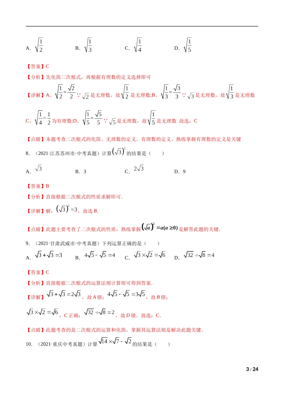 专题03 二次根式-三年（2019-2021）中考真题数学分项汇编（全国通用）（解析版） .docx_第3页