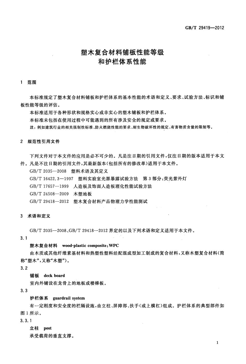 GBT29419-2012 塑木复合材料铺板性能等级和护栏体系性能.pdf_第3页
