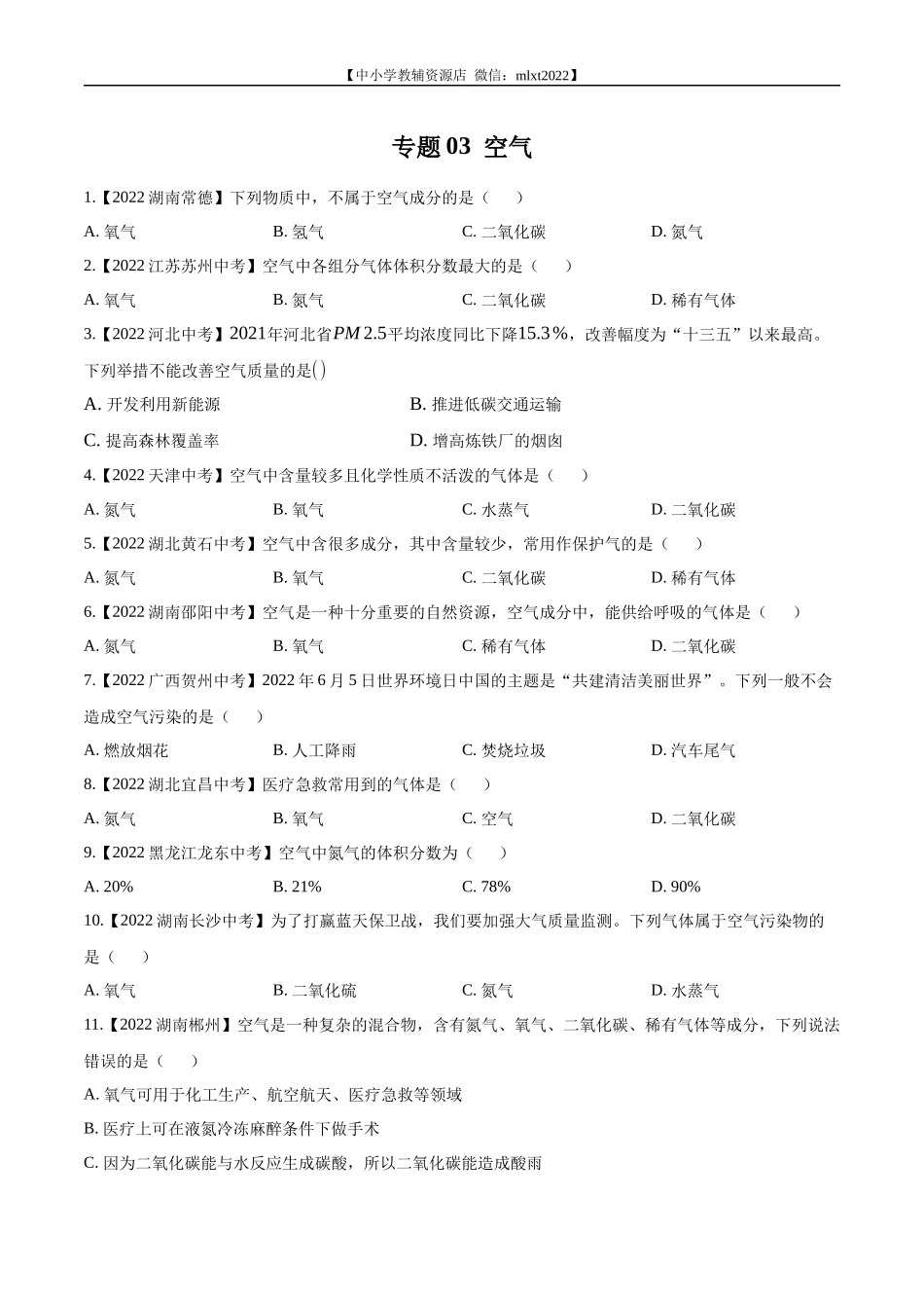 专题03 空气-2022年中考化学真题分项汇编（全国通用）（第02期）（原卷版）.docx_第1页