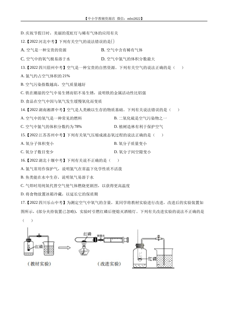 专题03 空气-2022年中考化学真题分项汇编（全国通用）（第02期）（原卷版）.docx_第2页