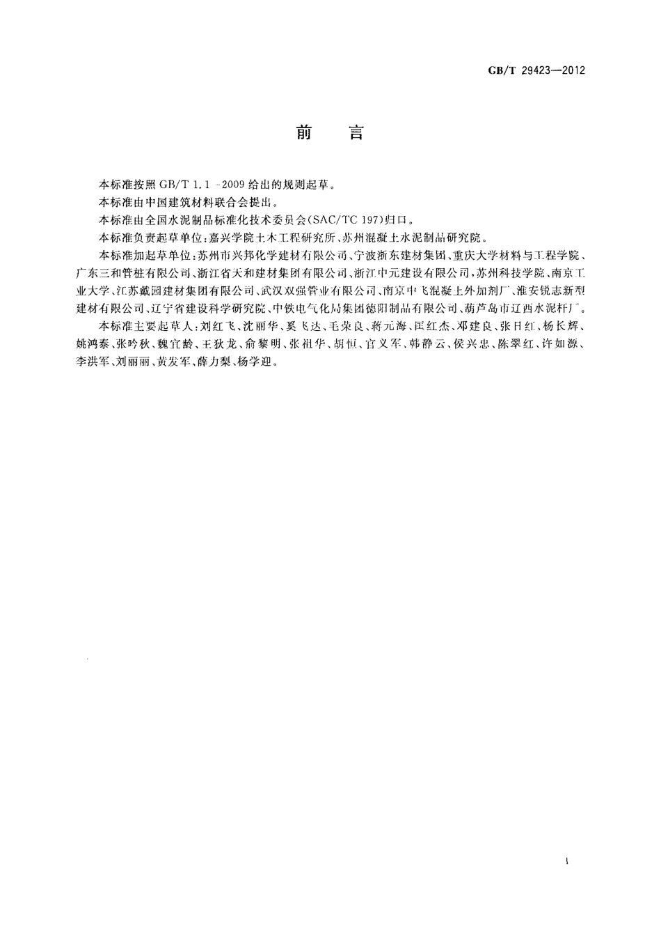 GBT29423-2012 用于耐腐蚀水泥制品的碱矿渣粉煤灰混凝土.pdf_第3页