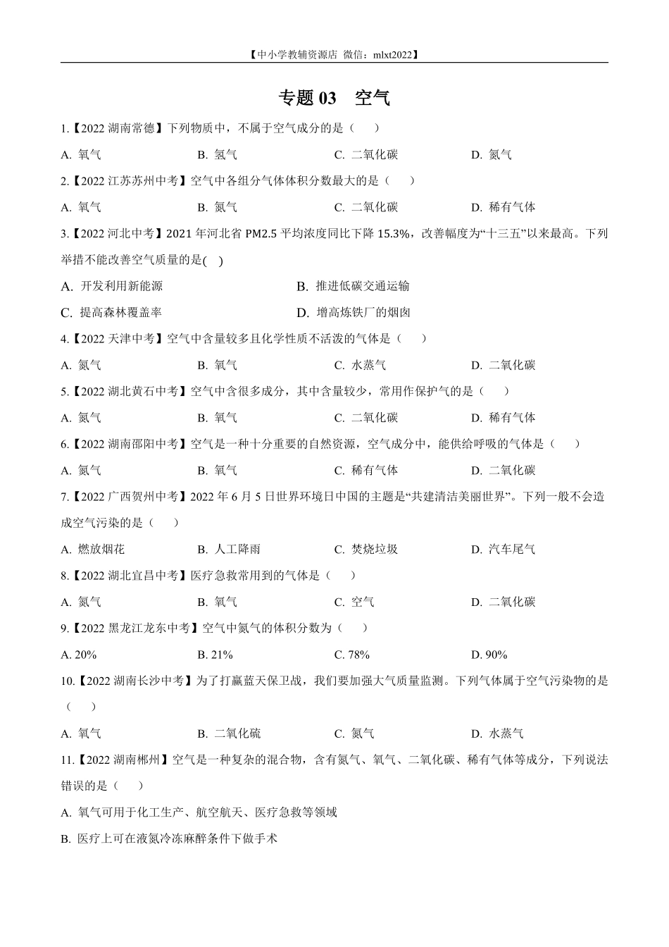 专题03 空气-2022年中考化学真题分项汇编（全国通用）（第02期）（原卷版）.pdf_第1页
