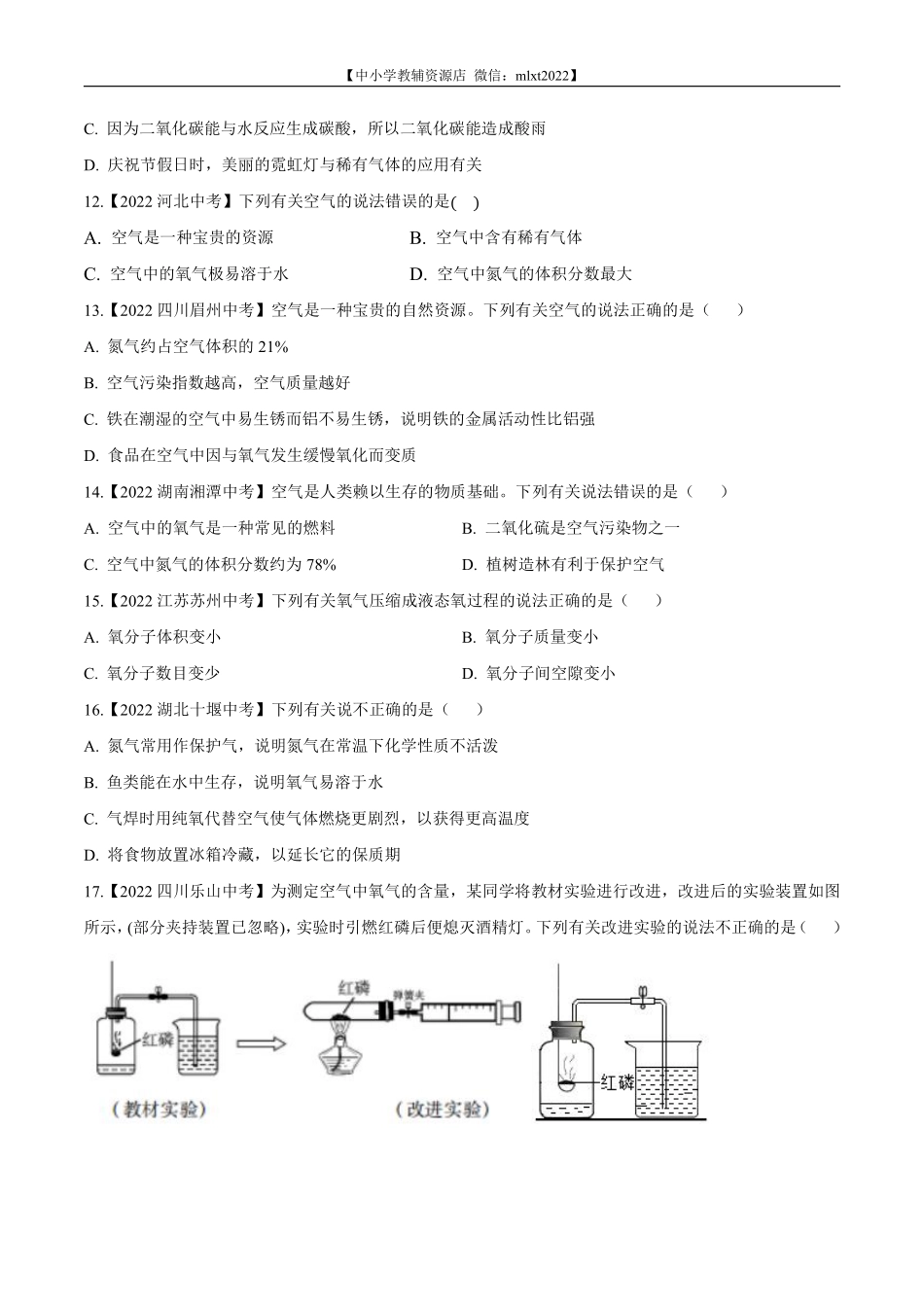 专题03 空气-2022年中考化学真题分项汇编（全国通用）（第02期）（原卷版）.pdf_第2页