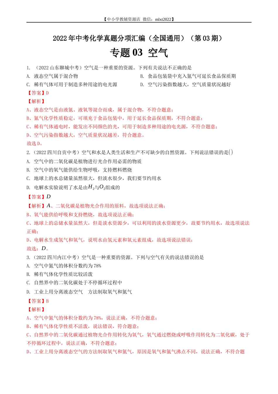 专题03 空气-2022年中考化学真题分项汇编（全国通用）（第03期）（解析版）.docx_第1页
