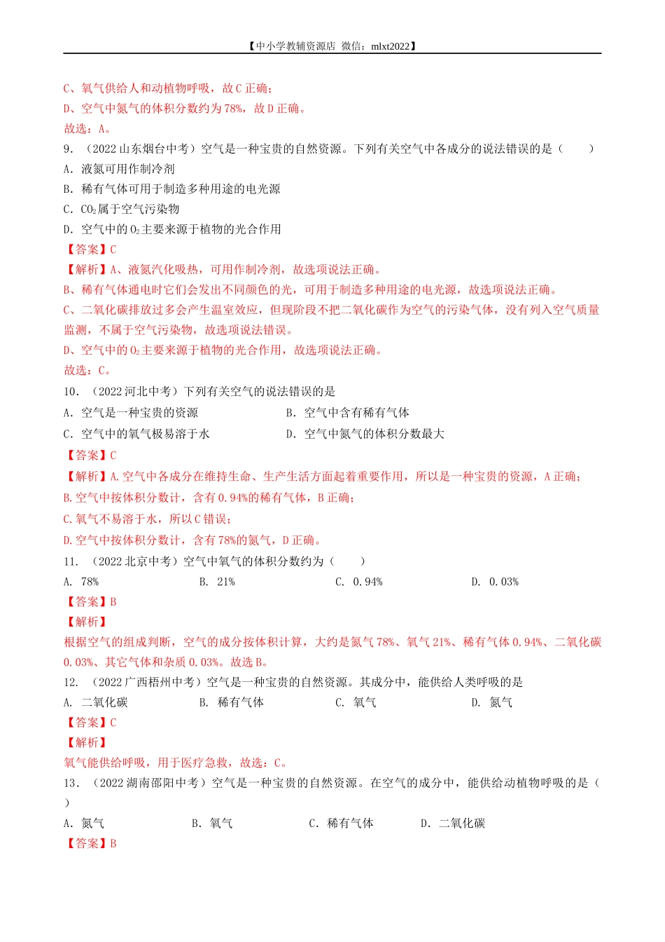 专题03 空气-2022年中考化学真题分项汇编（全国通用）（第03期）（解析版）.docx_第3页