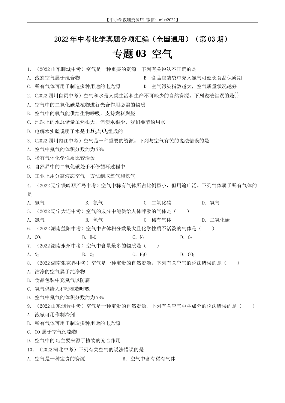专题03 空气-2022年中考化学真题分项汇编（全国通用）（第03期）（原卷版）.docx_第1页