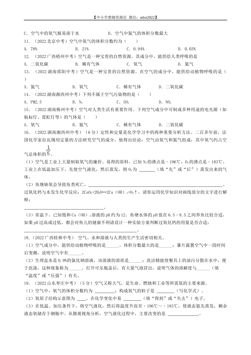 专题03 空气-2022年中考化学真题分项汇编（全国通用）（第03期）（原卷版）.docx_第2页