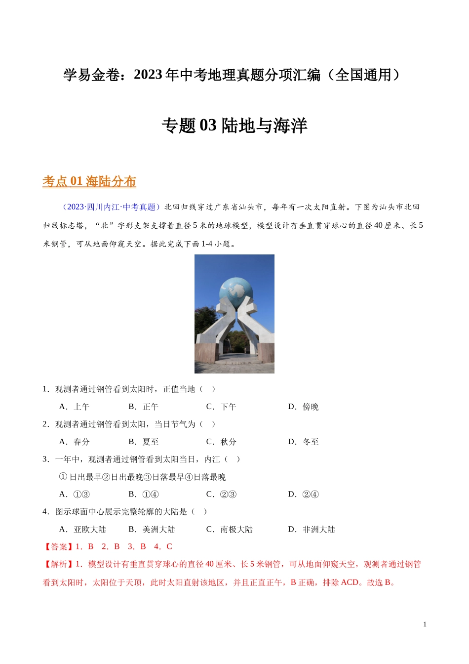 专题03 陆地与海洋（第01期）-学易金卷：2023年中考地理真题分项汇编（全国通用）（解析版）.docx_第1页
