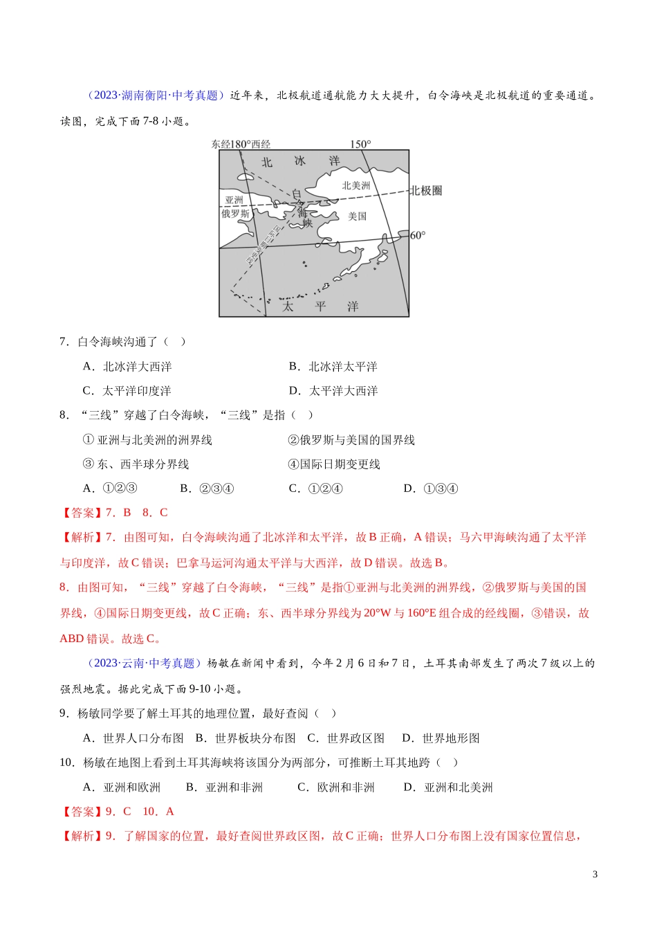 专题03 陆地与海洋（第01期）-学易金卷：2023年中考地理真题分项汇编（全国通用）（解析版）.docx_第3页