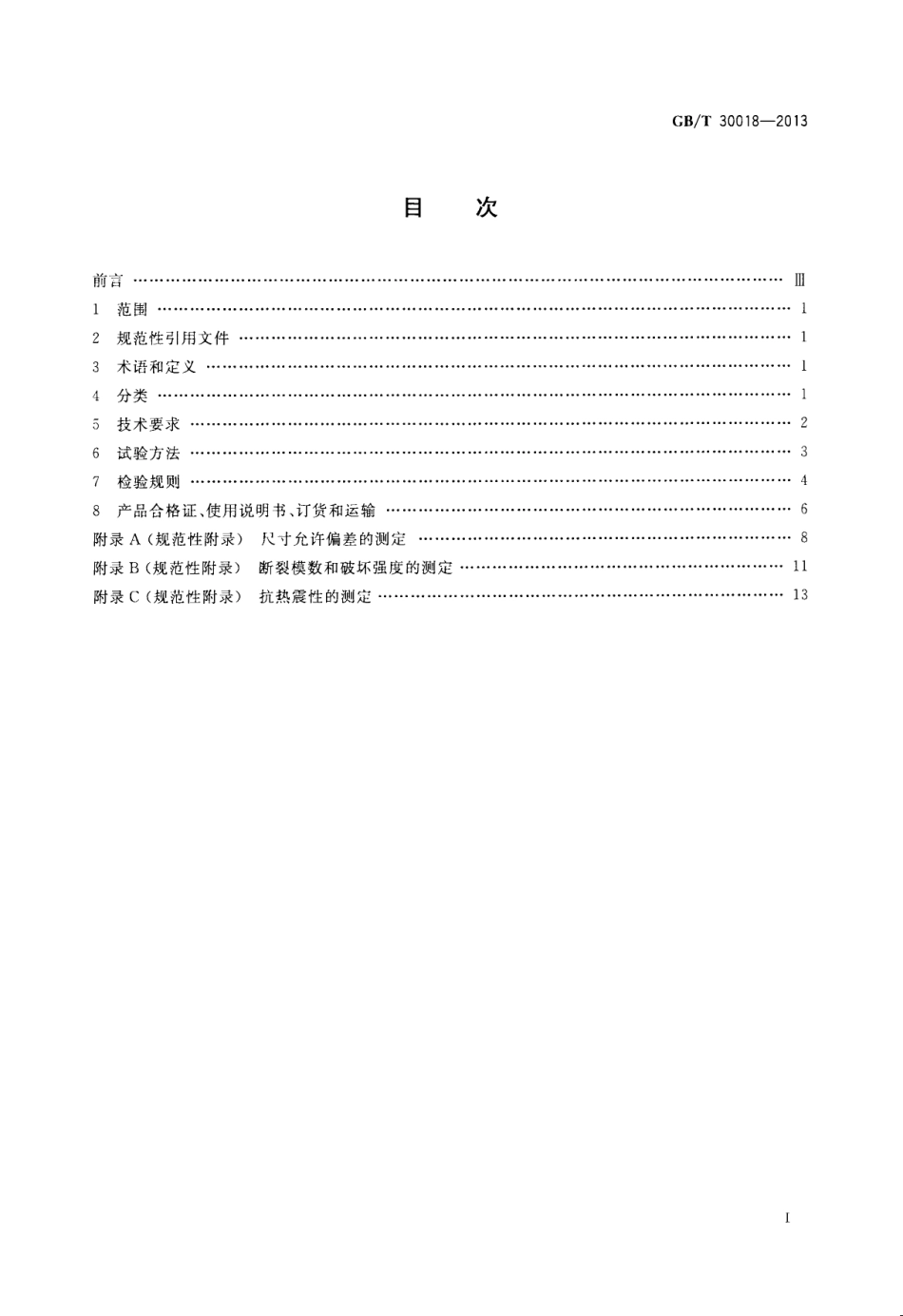 GBT30018-2013 烧结装饰板.pdf_第2页