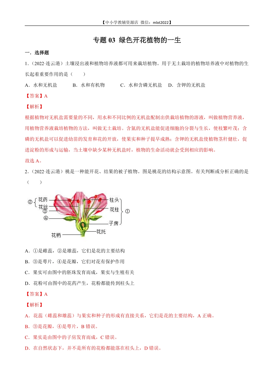 专题03 绿色开花植物的一生-2022年中考生物真题分项汇编 （全国通用）（解析版）.pdf_第1页