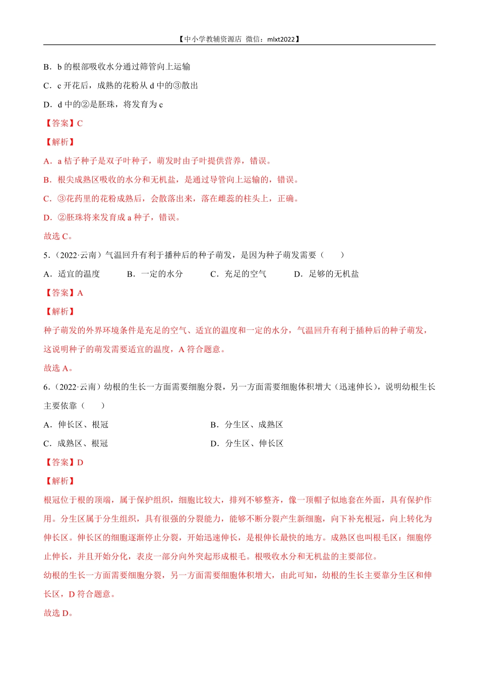 专题03 绿色开花植物的一生-2022年中考生物真题分项汇编 （全国通用）（解析版）.pdf_第3页