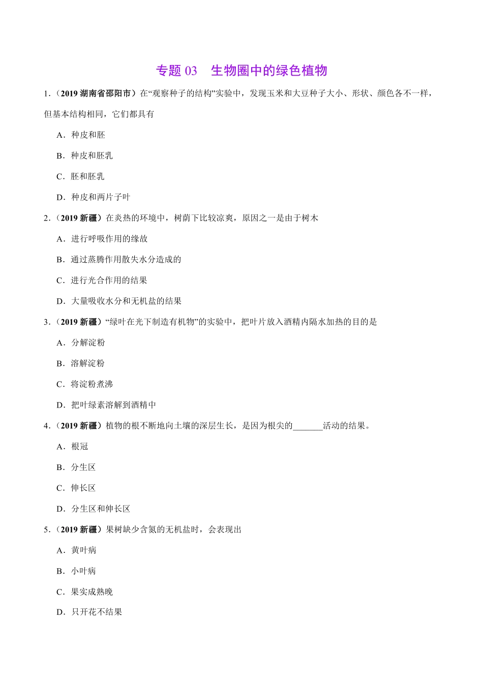专题03 生物圈中的绿色植物（第01期）-2019年中考真题生物试题分项汇编（原卷版）.pdf_第1页