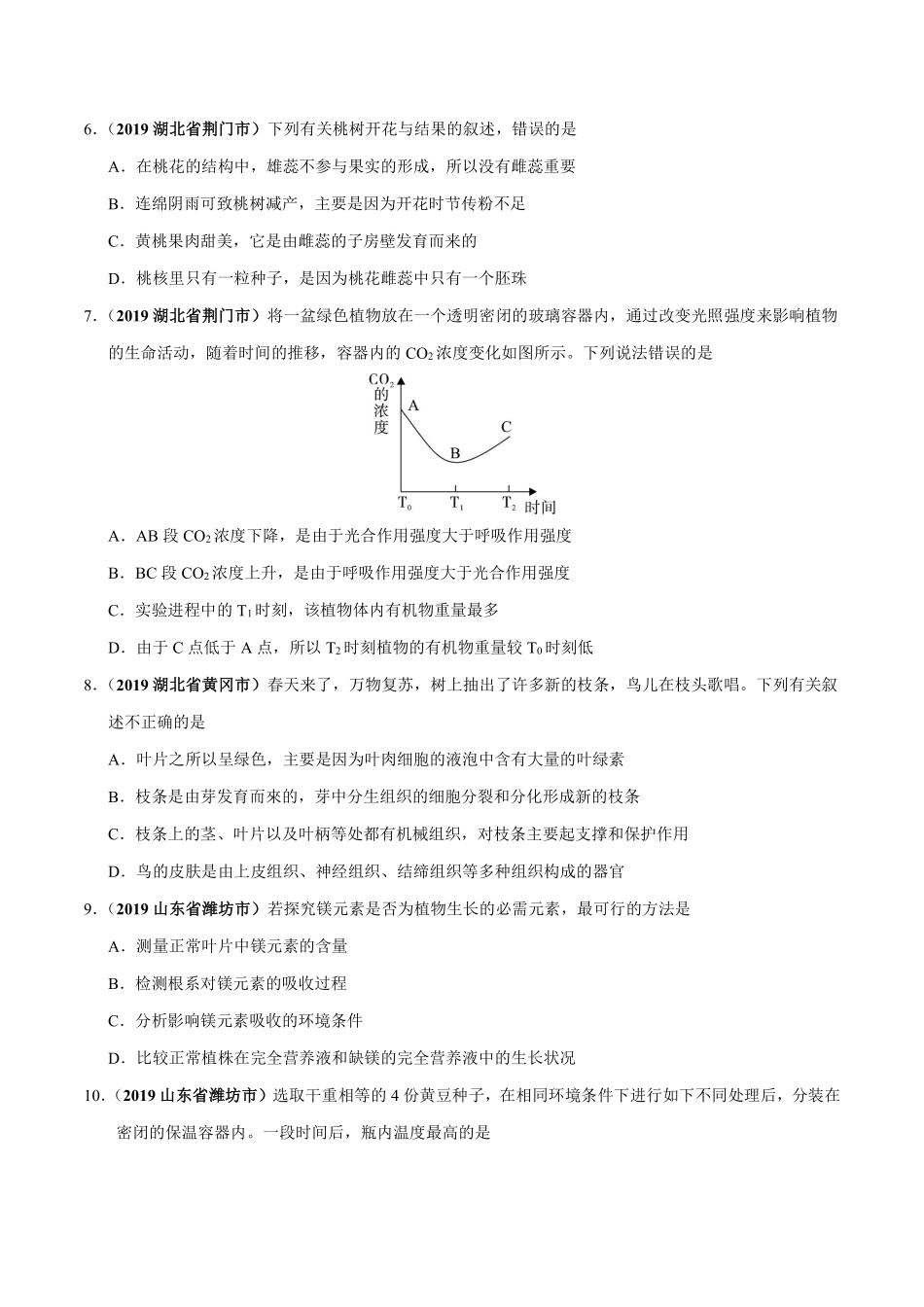 专题03 生物圈中的绿色植物（第01期）-2019年中考真题生物试题分项汇编（原卷版）.pdf_第2页