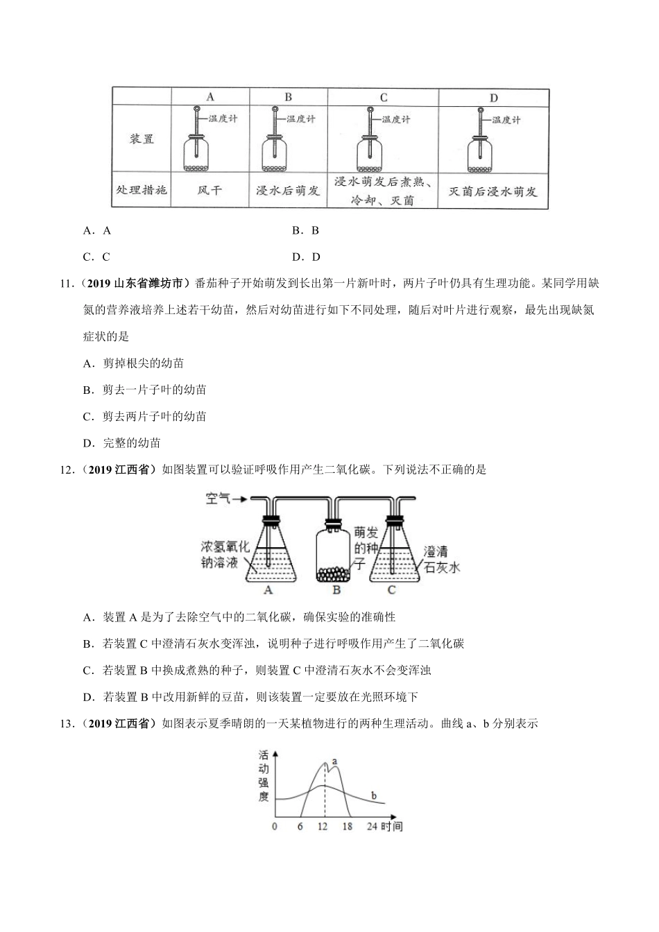 专题03 生物圈中的绿色植物（第01期）-2019年中考真题生物试题分项汇编（原卷版）.pdf_第3页
