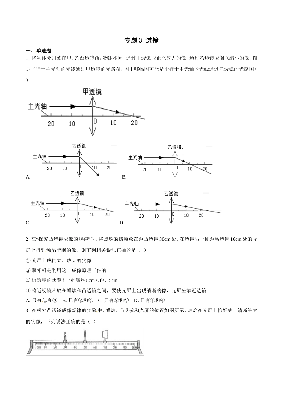 专题03 透镜-2018年中考物理试题分项版解析汇编（第01期）（原卷版）.doc_第1页