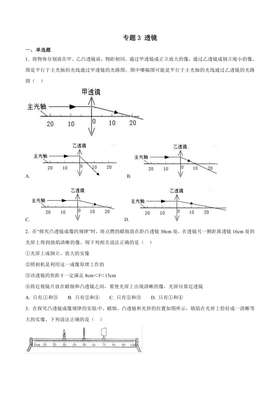 专题03 透镜-2018年中考物理试题分项版解析汇编（第01期）（原卷版）.pdf_第1页