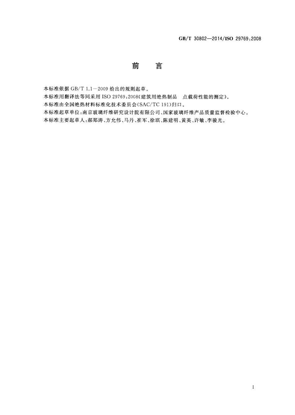 GBT30802-2014 建筑用绝热制品 点载荷性能的测定.pdf_第3页