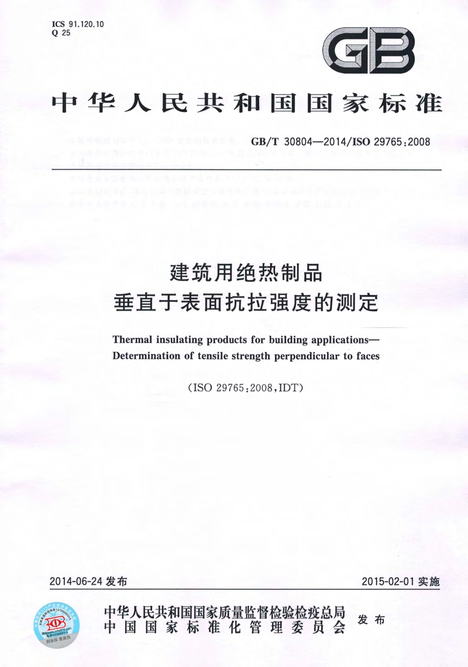 GBT30804-2014 建筑用绝热制品 垂直于表面抗拉强度的测定.pdf_第1页