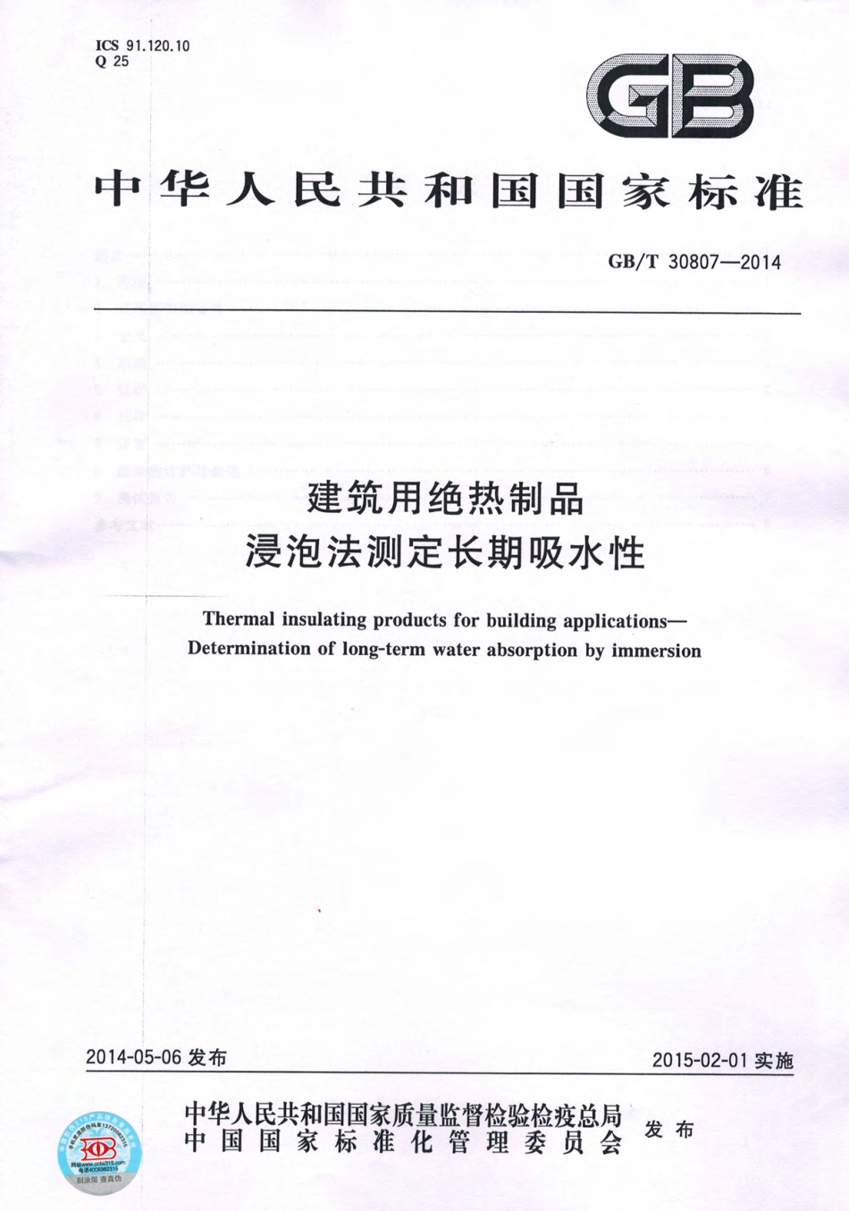 GBT30807-2014 建筑用绝热制品 浸泡法测定长期吸水性.pdf_第1页