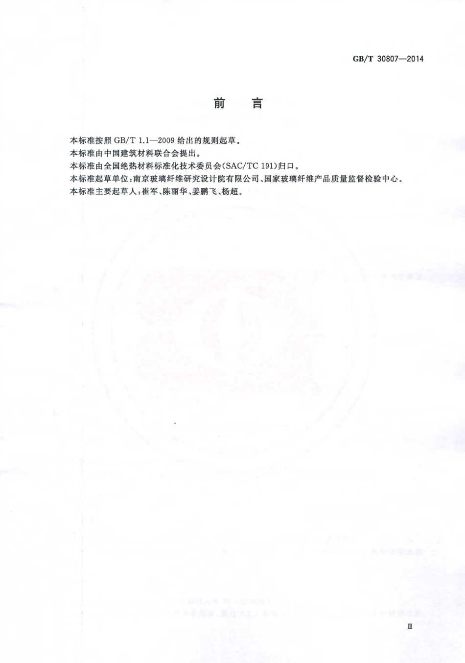 GBT30807-2014 建筑用绝热制品 浸泡法测定长期吸水性.pdf_第3页