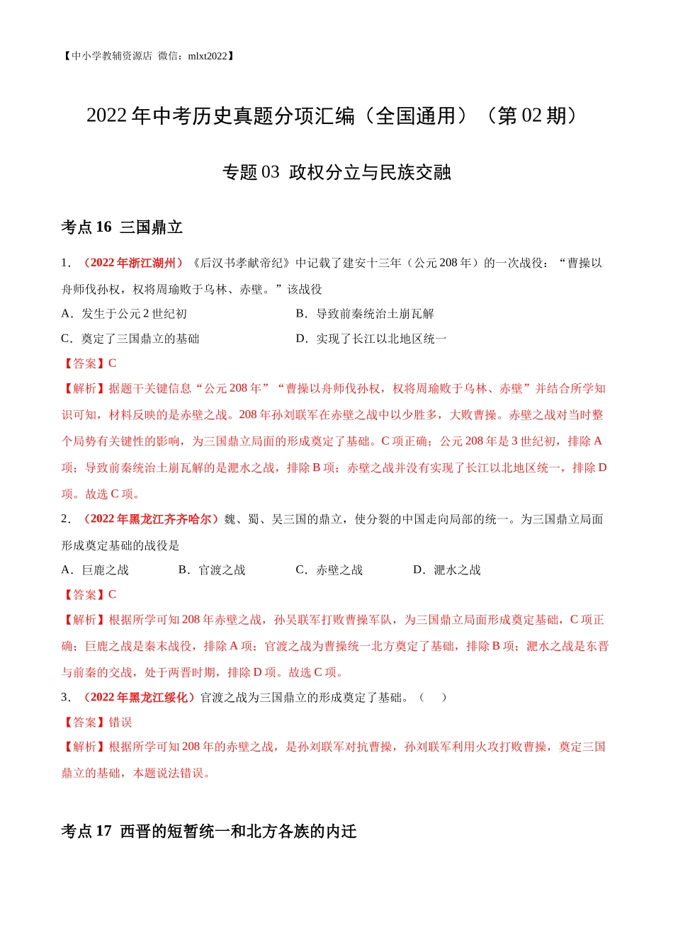 专题03 政权分立与民族交融（第02期）-2022年中考历史真题分项汇编（全国通用）（解析版）.docx_第1页