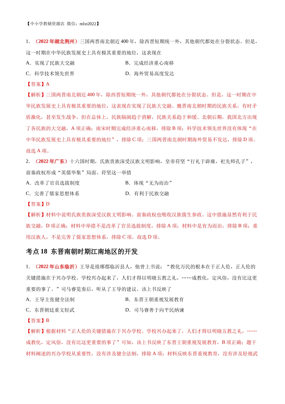 专题03 政权分立与民族交融（第02期）-2022年中考历史真题分项汇编（全国通用）（解析版）.docx_第2页