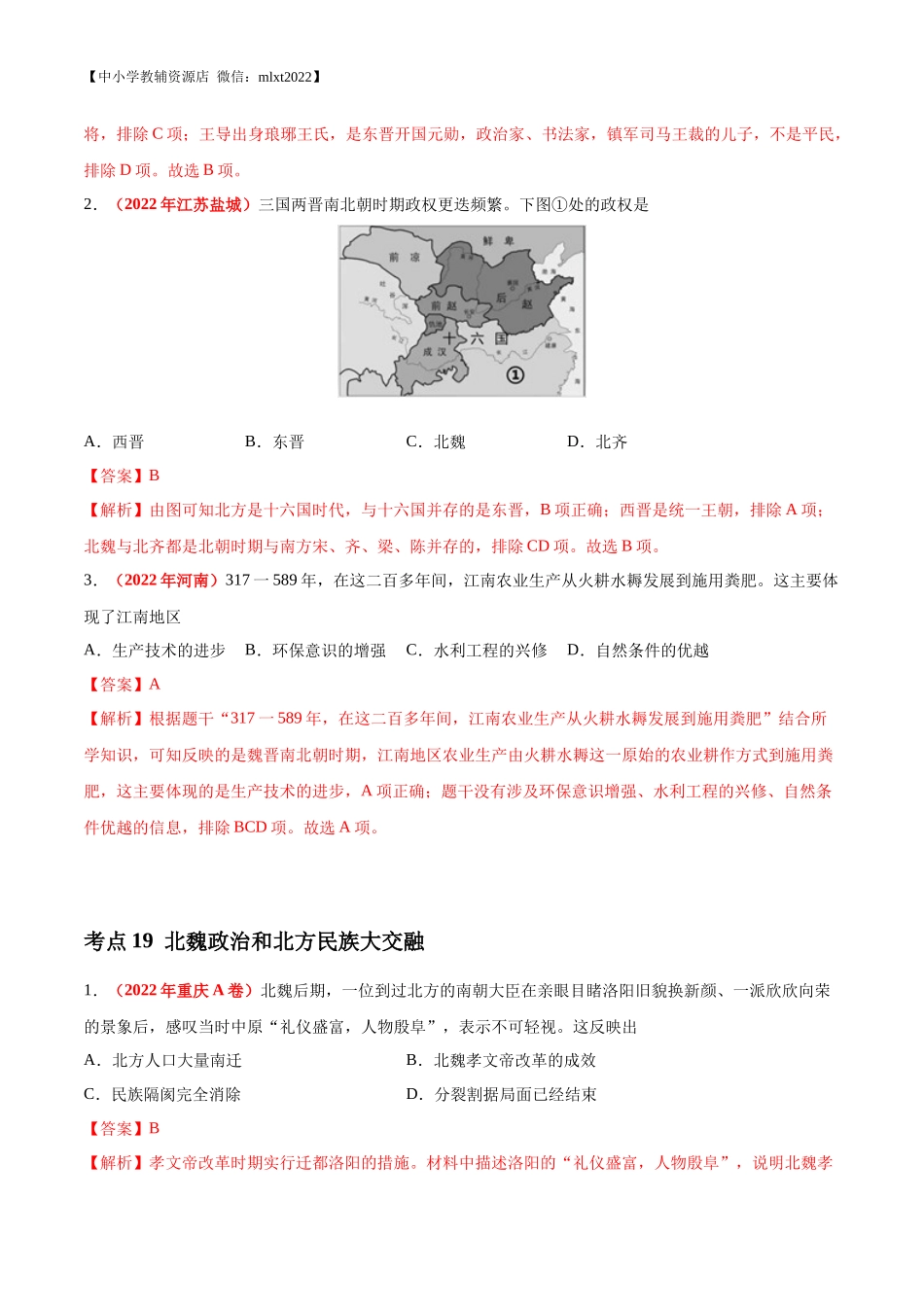 专题03 政权分立与民族交融（第02期）-2022年中考历史真题分项汇编（全国通用）（解析版）.docx_第3页