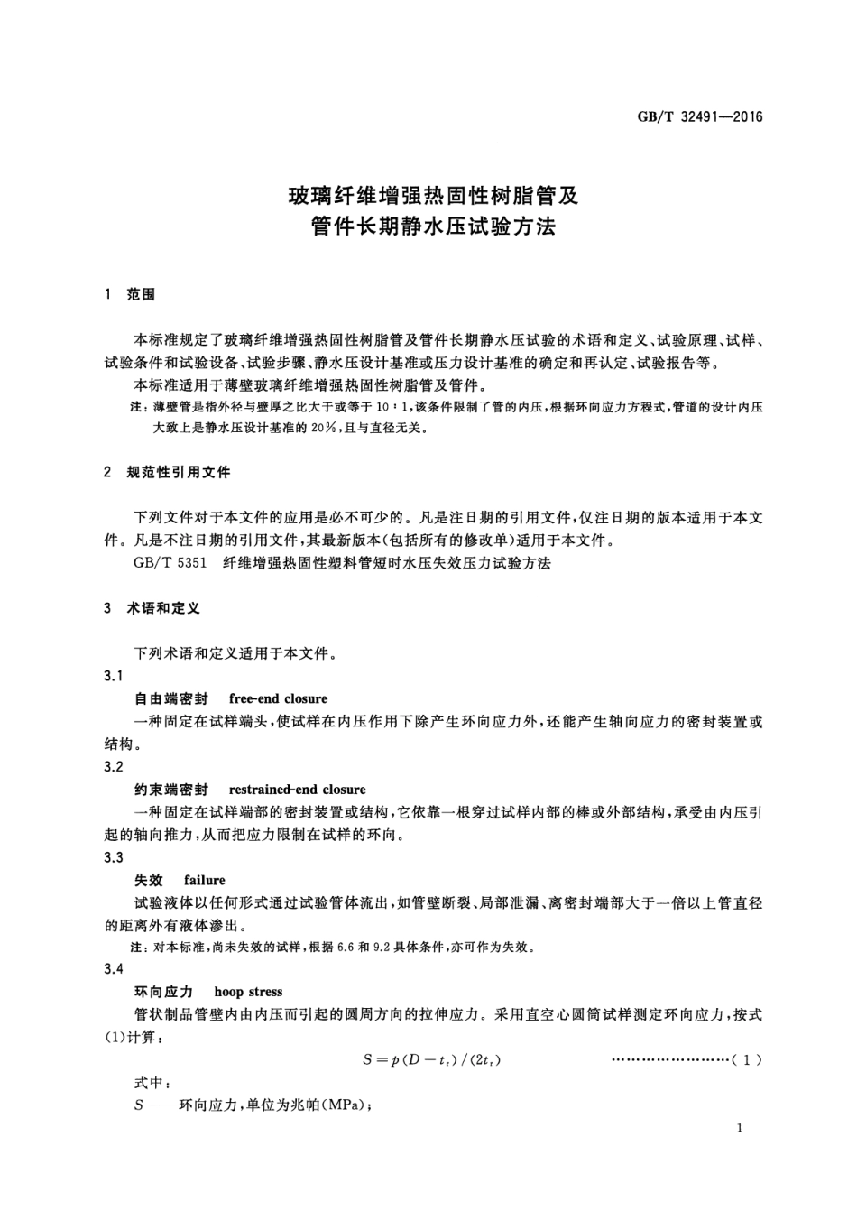GBT32491-2016 玻璃纤维增强热固性树脂管及管件长期静水压试验方法.pdf_第3页