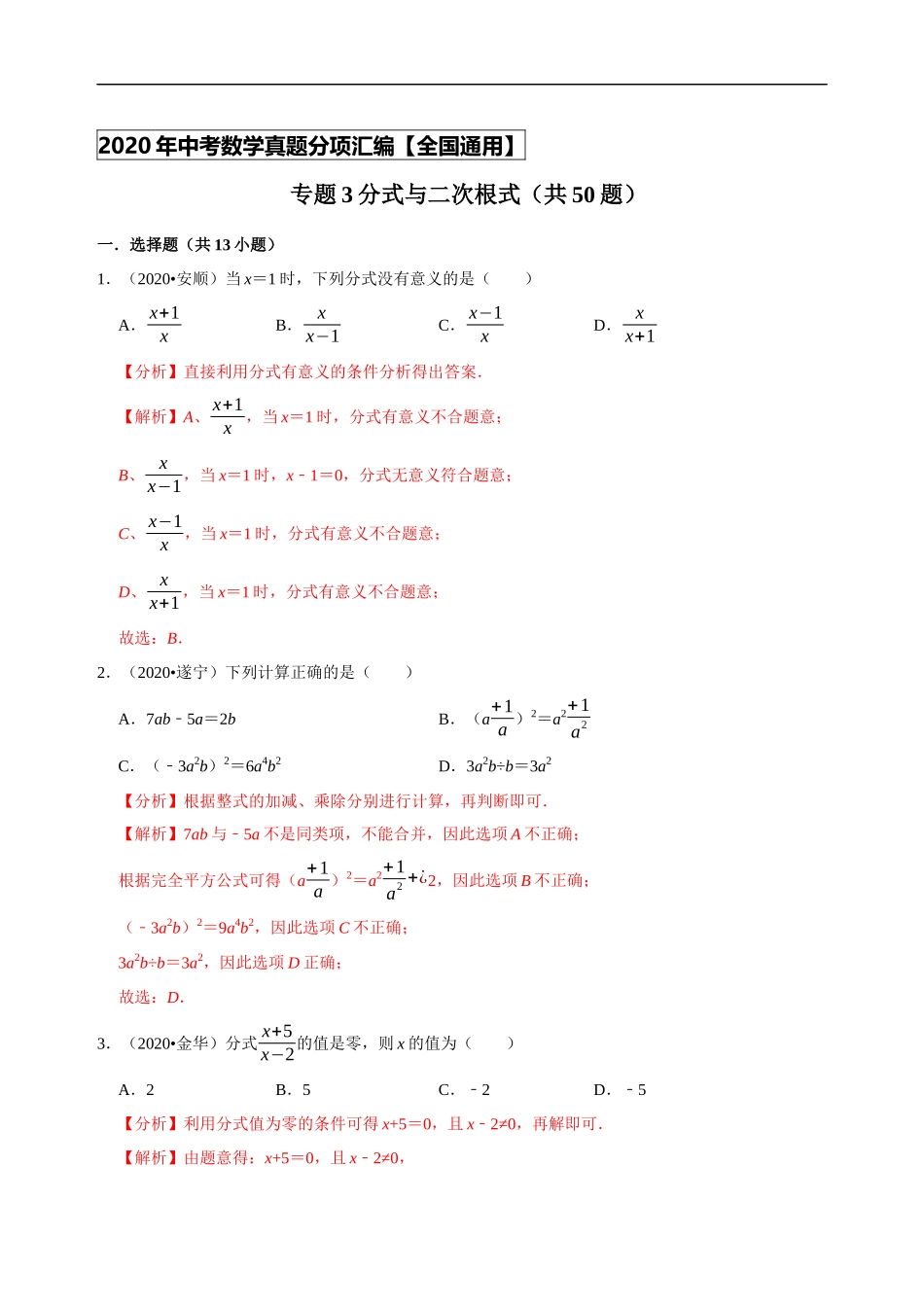 专题03分式与二次根式（共50题）-2020年中考数学真题分项汇编（解析版）（全国通用）.docx_第1页