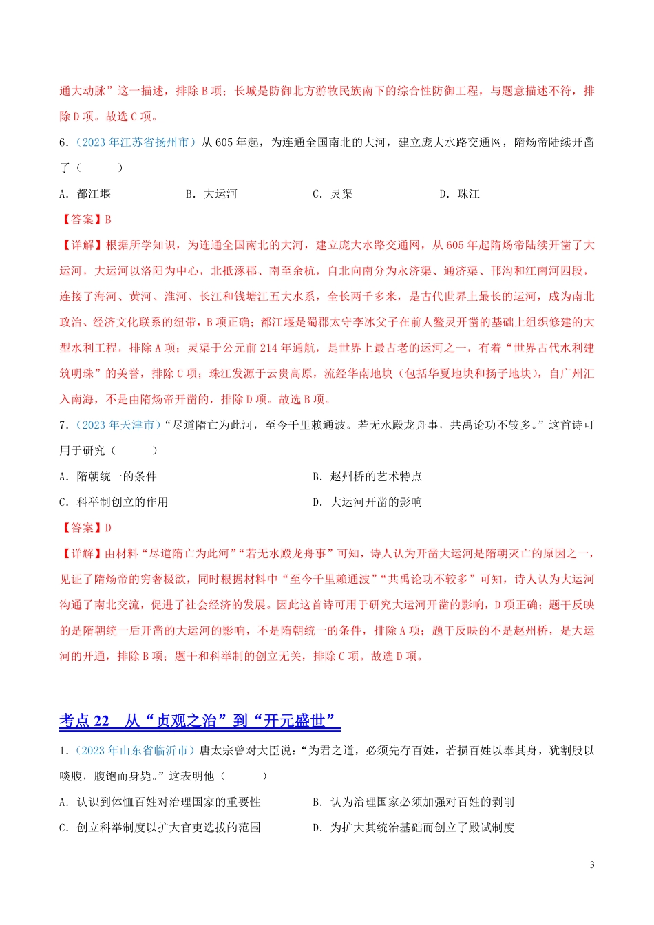 专题04  繁荣与开放的时代（第01期）（全国通用）（解析版）.pdf_第3页