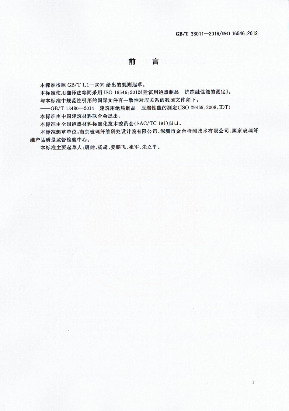 GBT33011-2016 建筑用绝热制品 抗冻融性能的测定.pdf_第2页