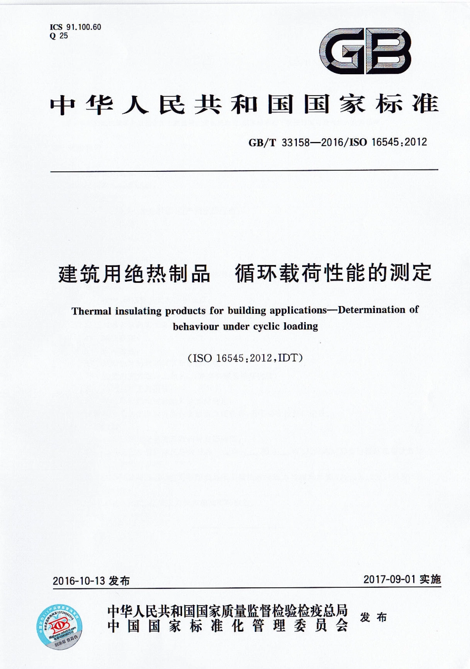 GBT33158-2016 建筑用绝热制品 循环载荷性能的测定.pdf_第1页