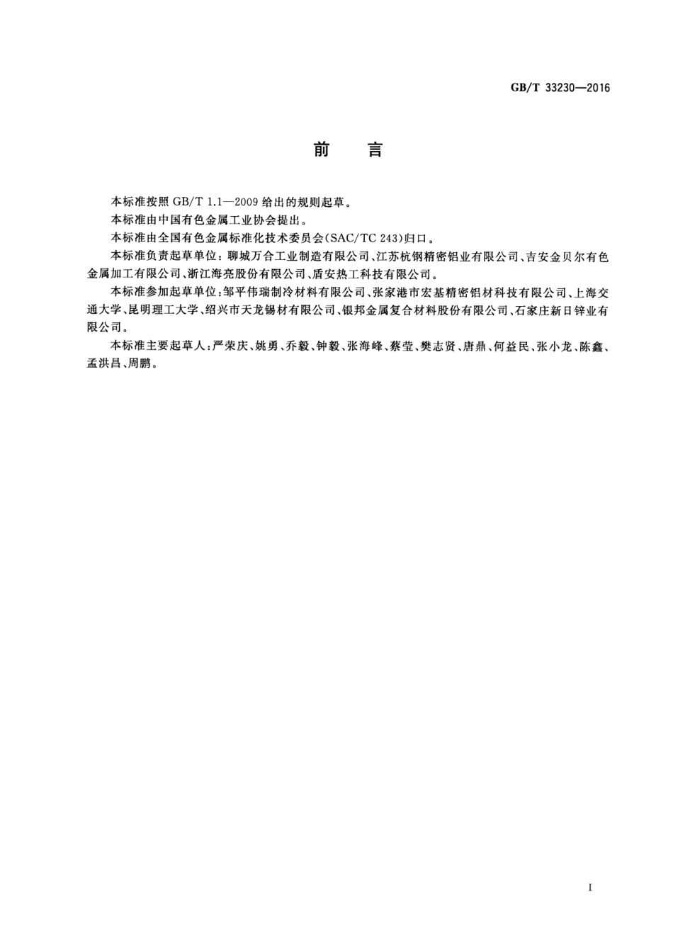 GBT33230-2016 铝及铝合金多孔微通道扁管型材.pdf_第2页